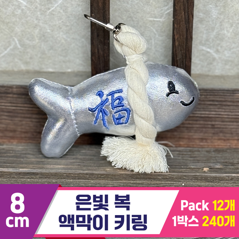 [SY]8cm 은빛 복 액막이 키링