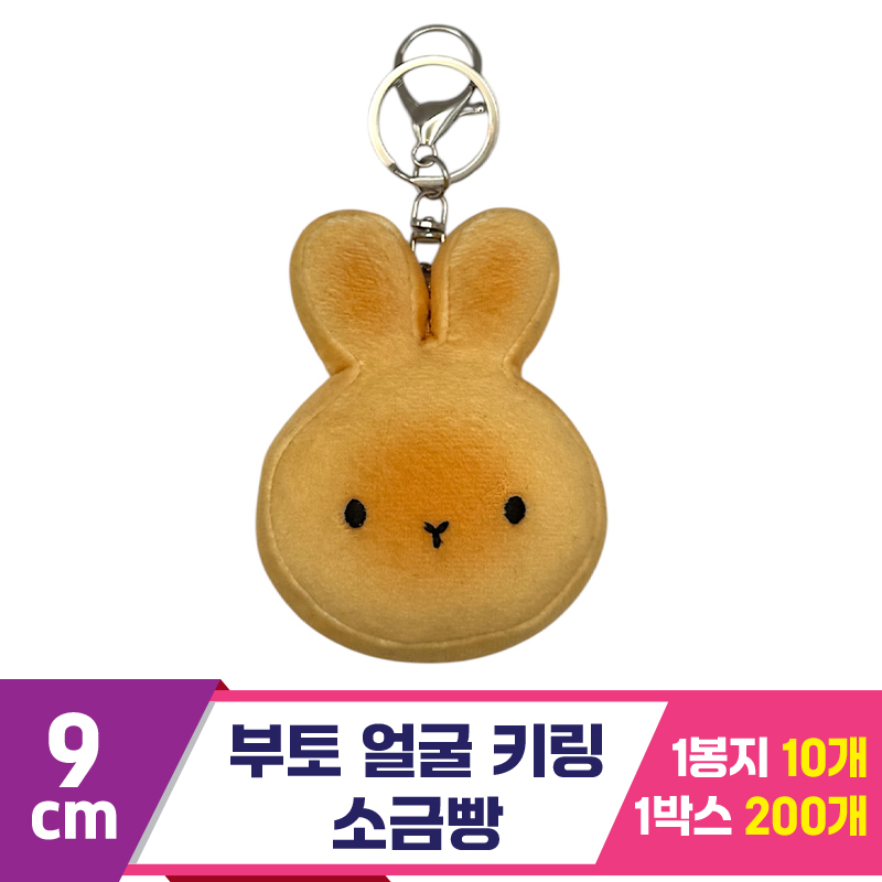 [CG]8cm 부토 얼굴 키링 소금빵<10>