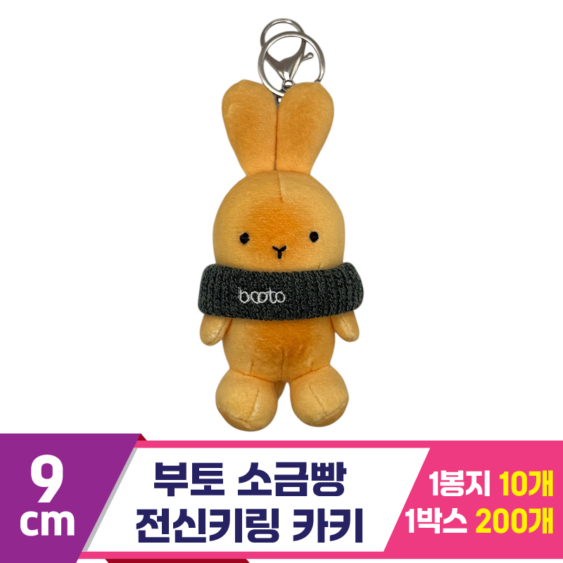 [CG]9cm 부토 소금빵 전신키링 카키
