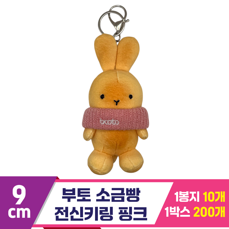 [CG]9cm 부토 소금빵 전신키링 핑크<10>