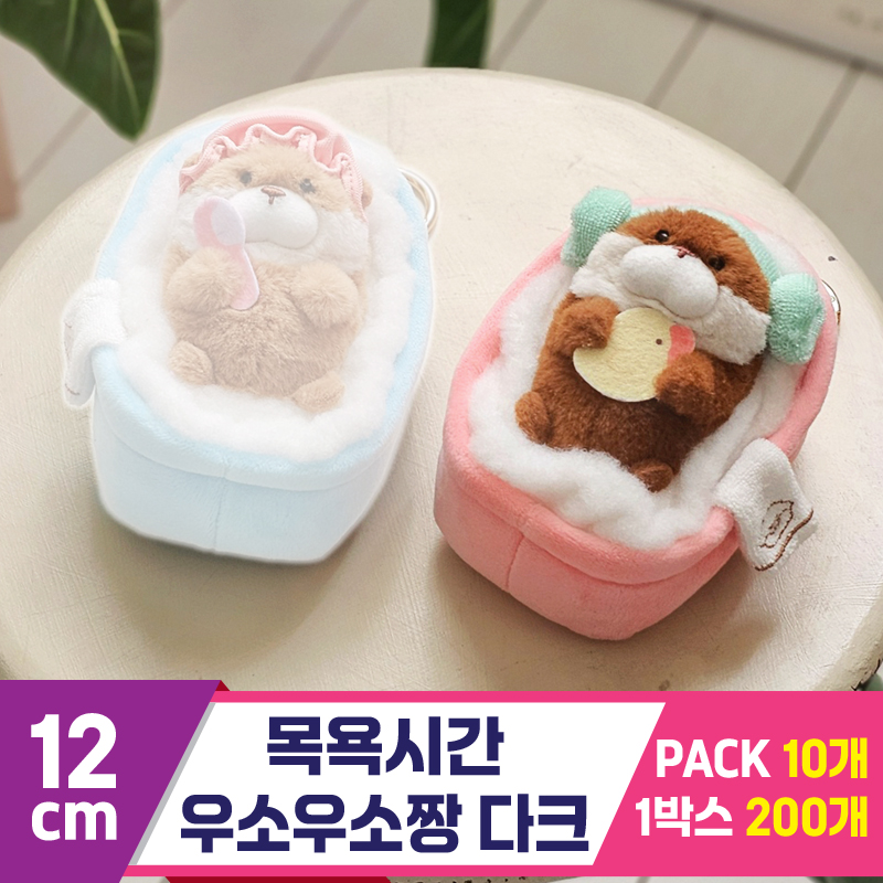 [GL]12cm 목욕시간 우소우소짱 다크