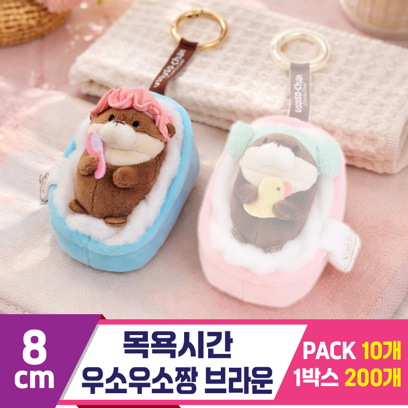 [GL]8cm 목욕시간 우소우소짱 브라운