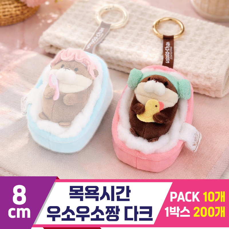 [GL]8cm 목욕시간 우소우소짱 다크