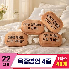 [GL]22cm 육즙명언 4종