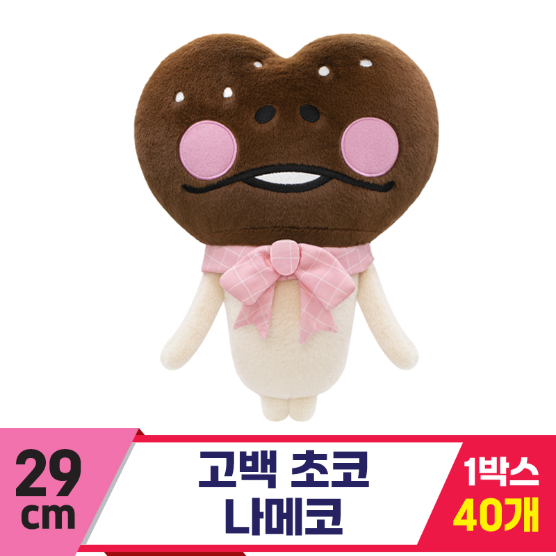 [SP]29cm 고백 초코 나메코<40>