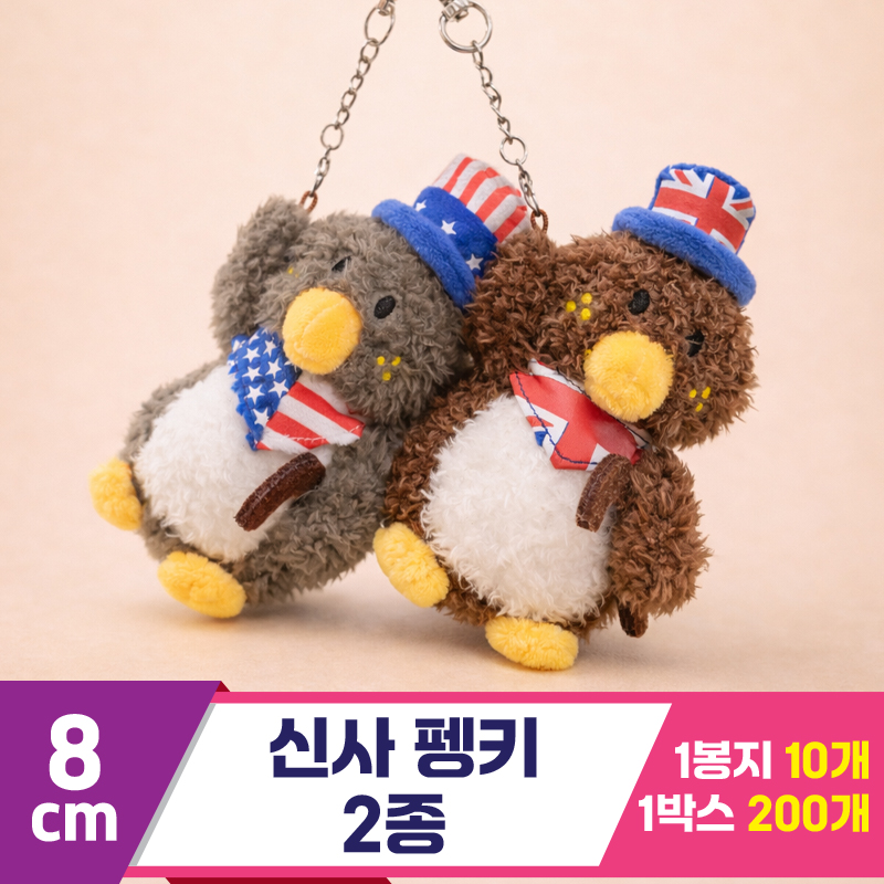 [HB]8cm 신사 펭키 2종