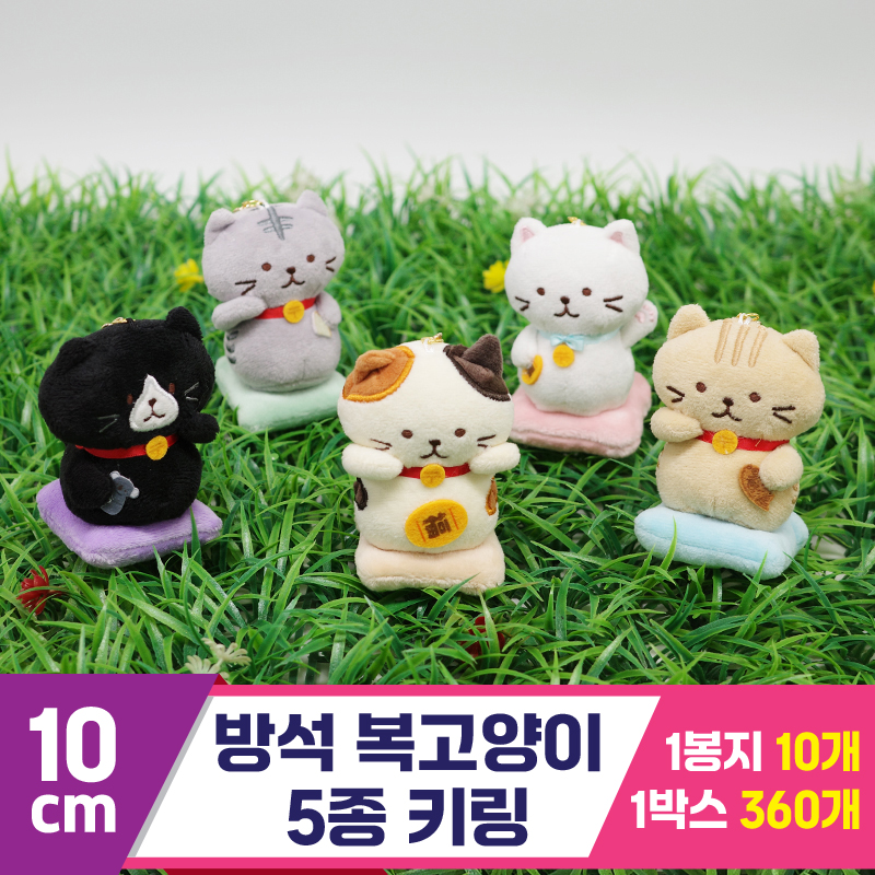 [GG]10cm 방석 복고양이 5종 키링<10>