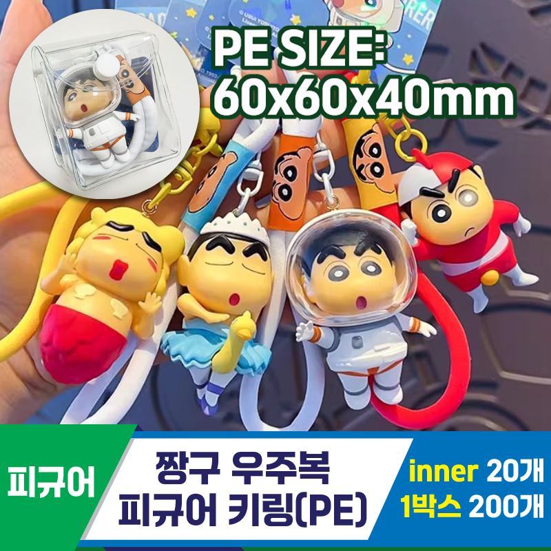 [FL]짱구 우주복 피규어 키링(PE)