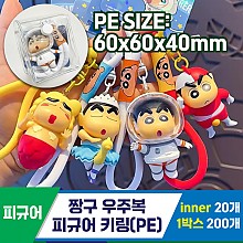 [FL]짱구 우주복 피규어 키링(PE)