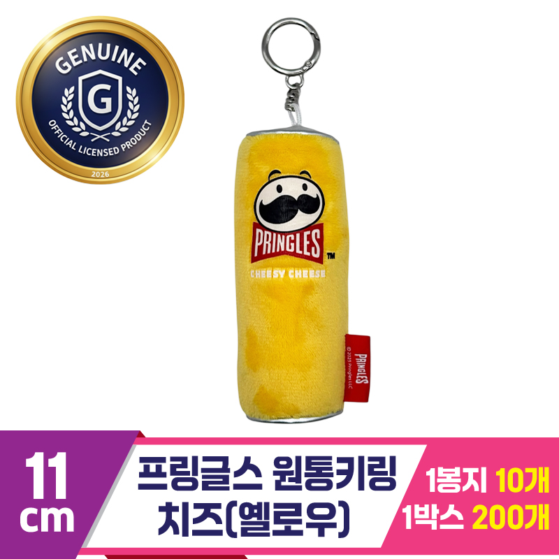 [CG]11cm 프링글스 원통키링 치즈(옐로우)