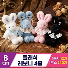 [HB]8cm 클래식 레보니 4종