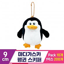 [CNH]9cm 마다가스카 펭귄 스키퍼