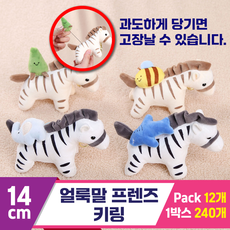 [GG]14cm 얼룩말프렌즈 키링<12>