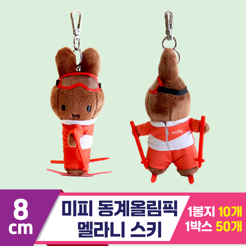 [NT]8cm 미피 동계올림픽 멜라니 스키<10>