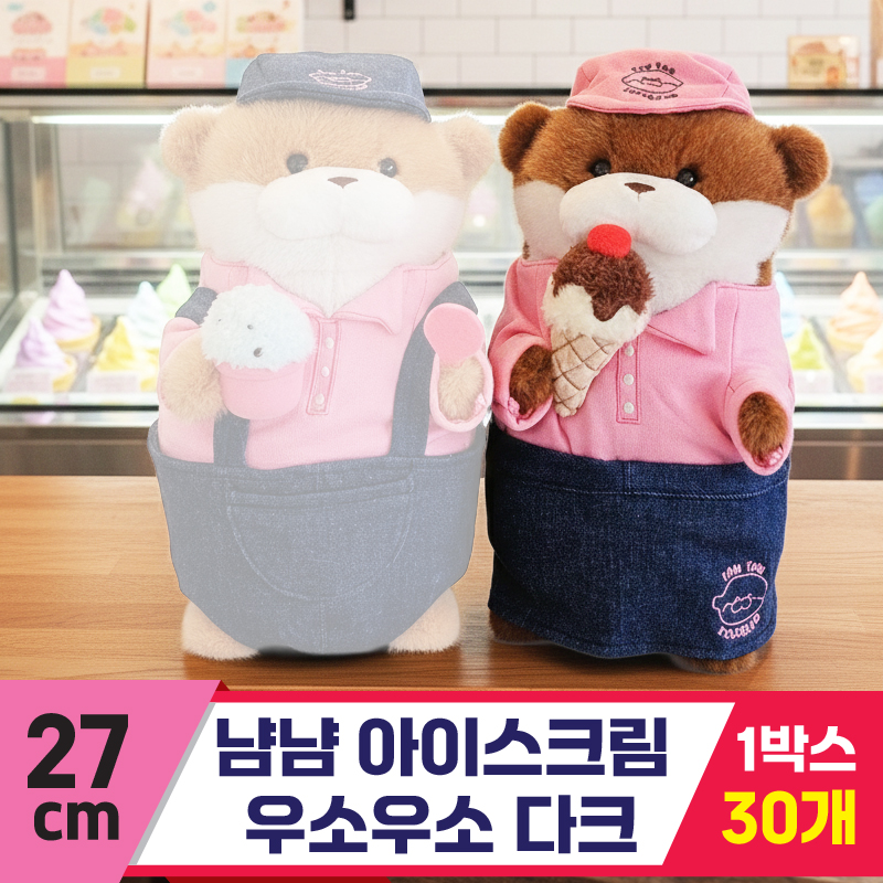 [GL]27cm 냠냠 아이스크림 우소우소 다크