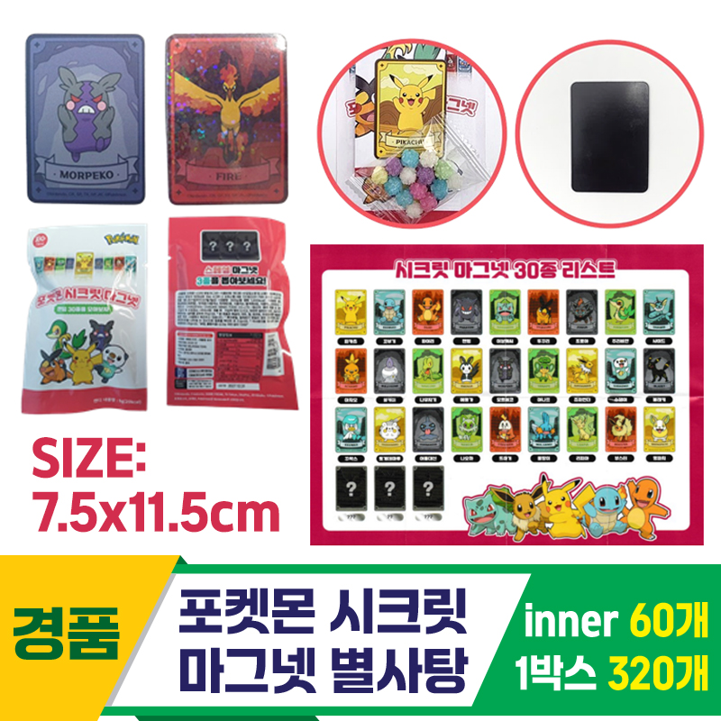 [GF]포켓몬 시크릿 마그넷 별사탕<60>