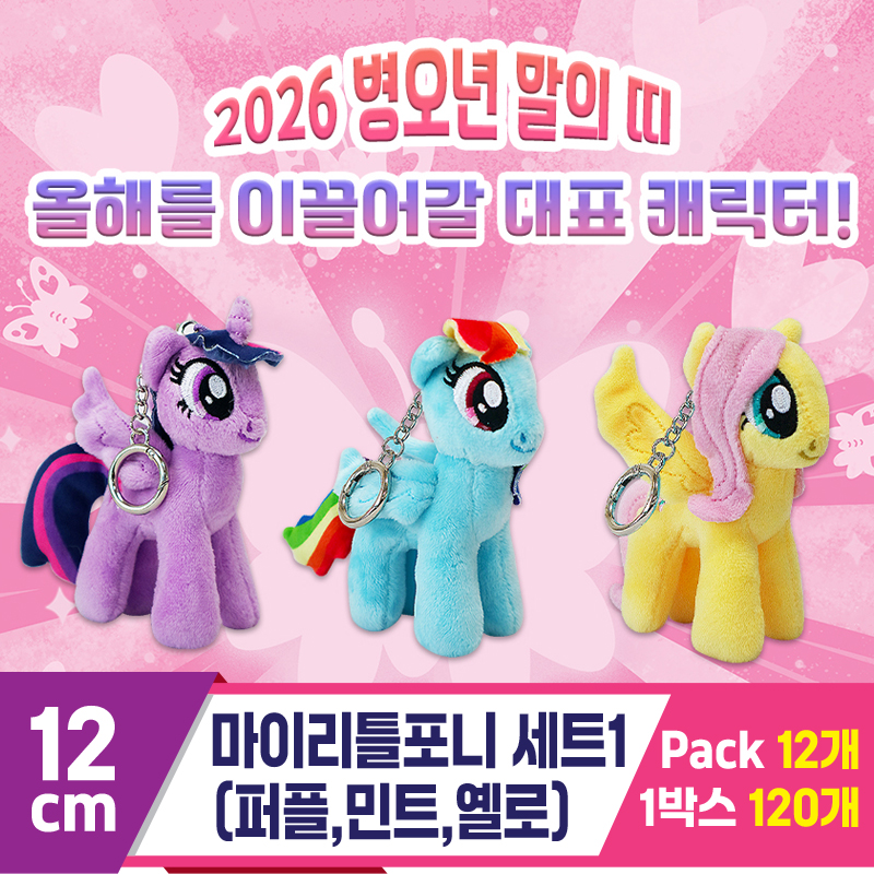 [DC]12cm 마이리틀포니 세트1(퍼플민트옐로