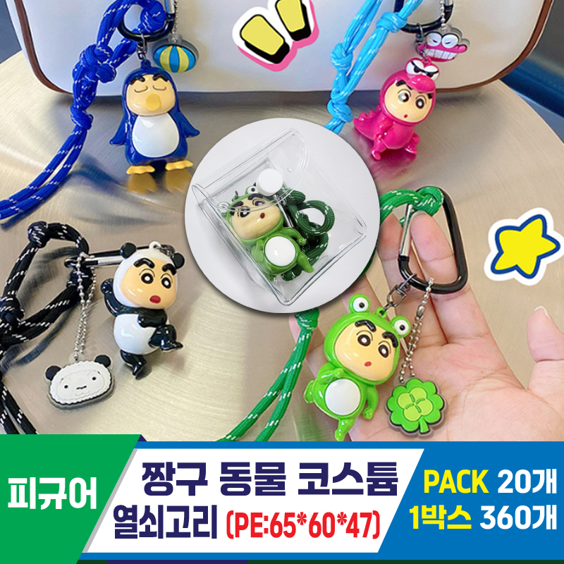 [GG]짱구 동물 코스튬 열쇠고리(PE)<20>
