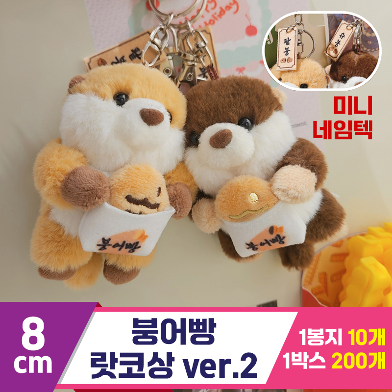 [HB]8cm 붕어빵 랏코상 ver.2<10>