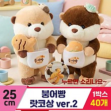 [HB]25cm 붕어빵 랏코상 ver.2