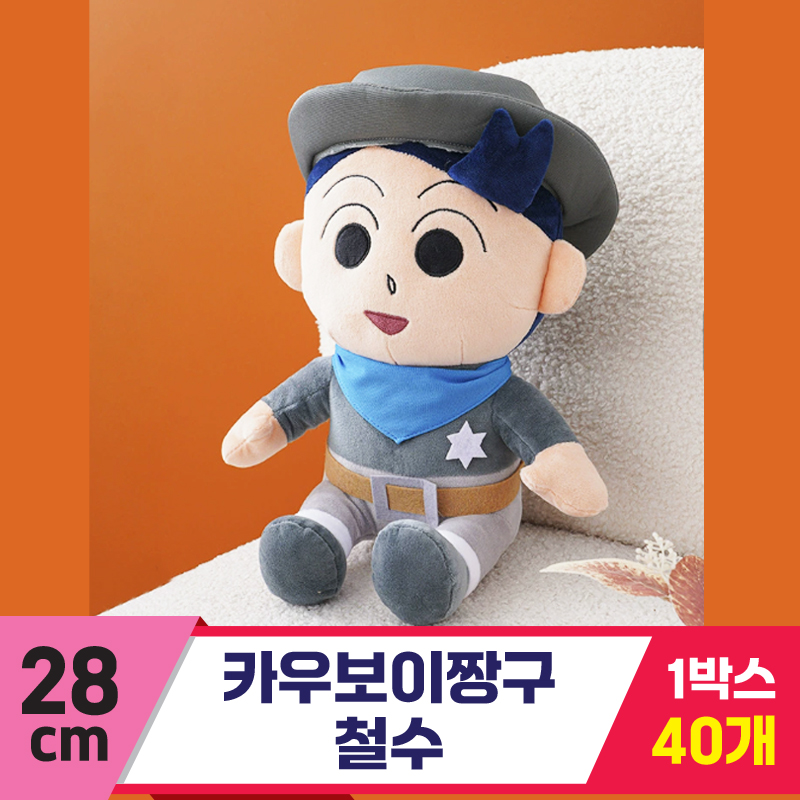 [GG]28cm 카우보이 짱구/철수