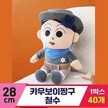 [GG]28cm 카우보이 짱구/철수