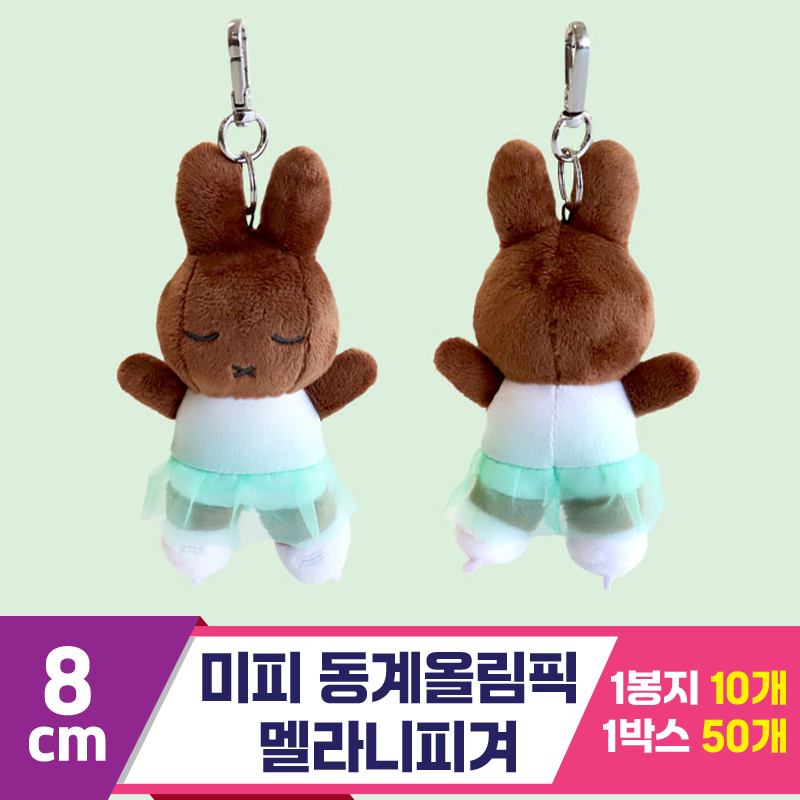 [3RD]8cm 미피 동계올림픽 멜라니피겨<10>