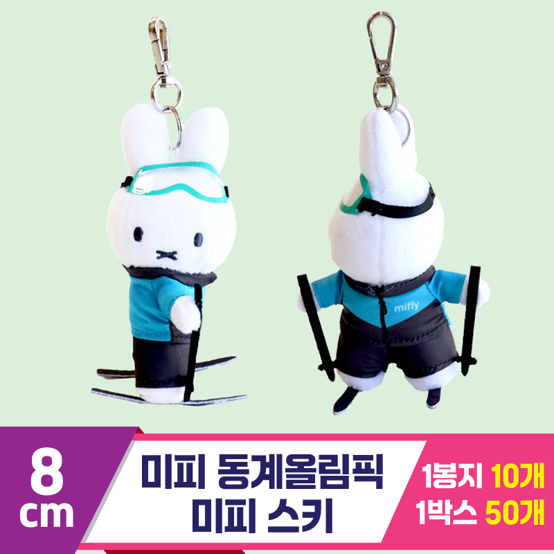 [NT]8cm 미피 동계올림픽 미피 스키<10>