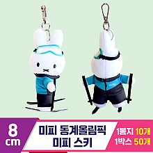 [NT]8cm 미피 동계올림픽 미피 스키<10>