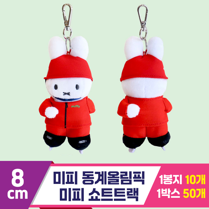 [NT]8cm 미피 동계올림픽 미피 쇼트트랙<10