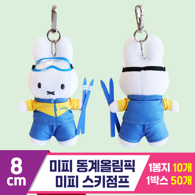 [NT]8cm 미피 동계올림픽 미피 스키점프