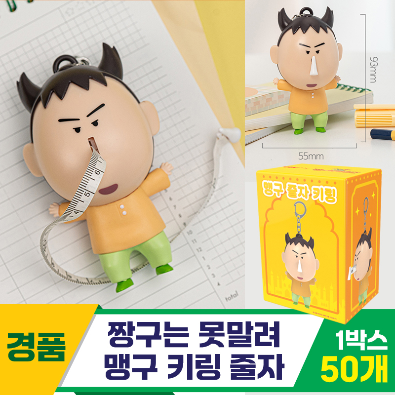 [HND]짱구는 못말려/맹구 키링 줄자