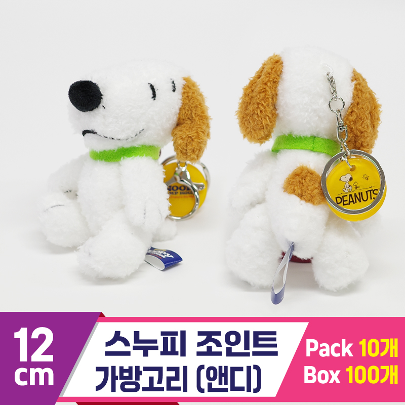 [HK]12cm 스누피 조인트 가방고리/앤디<10>