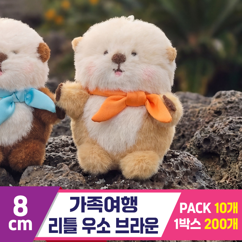 [GL]8cm 가족여행 리틀 우소 브라운