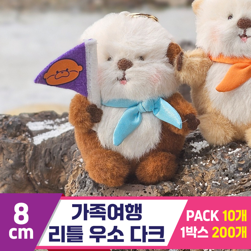 [GL]8cm 가족여행 리틀 우소 다크