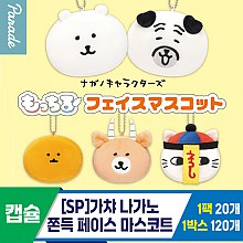 [SP]가챠 나가노 쫀득 페이스 마스코트