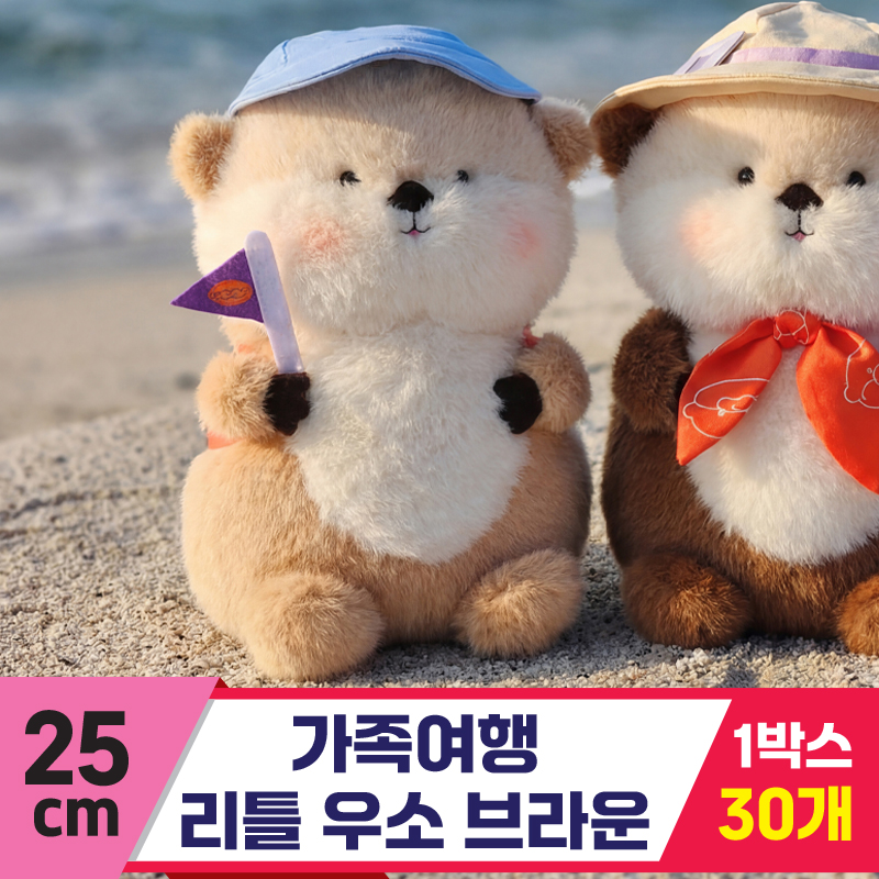 [GL]25cm 가족여행 리틀 우소 브라운<30>