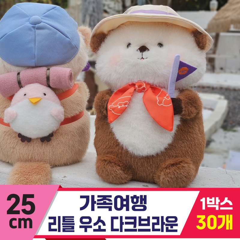 [GL]25cm 가족여행 리틀 우소 다크브라운