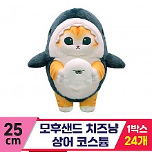 [SP]25cm 모후샌드 치즈냥 상어 코스튬