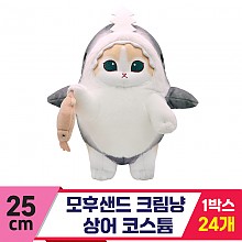 [SP]25cm 모후샌드 크림냥 상어 코스튬