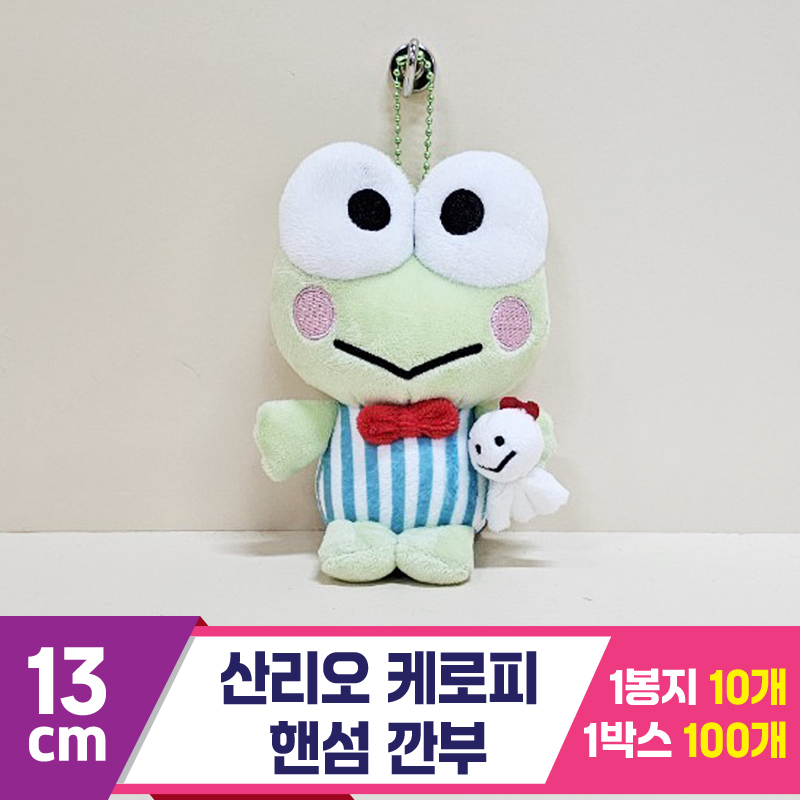 [HK]13cm 산리오 케로피 핸섬 깐부