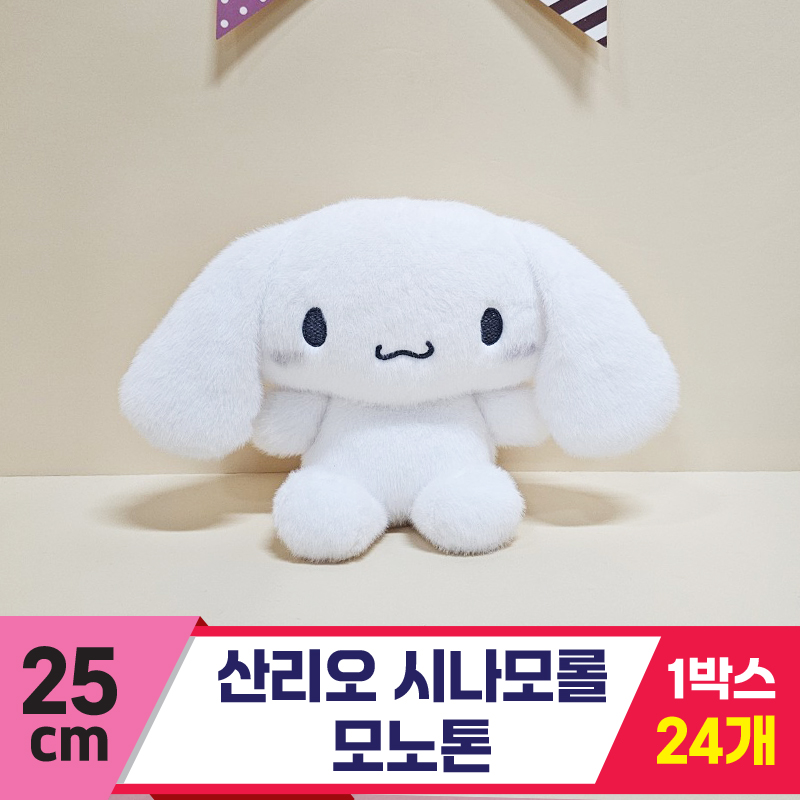 [HK]25cm 산리오 시나모롤 모노톤