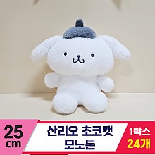 [HK]25cm 산리오 폼폼푸린 모노톤