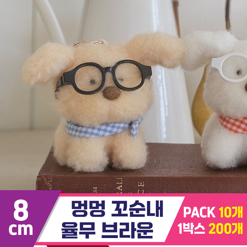 [GL]8cm 멍멍 꼬순내 율무 브라운<10>
