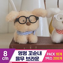 [GL]8cm 멍멍 꼬순내 율무 브라운<10>