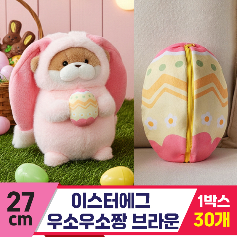 [GL]27cm 이스터에그 우소우소짱 브라운<30