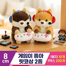 [HB]8cm 게임이 좋아 랏코상 2종<10>