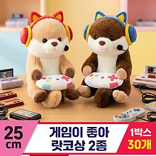 [HB]25cm 게임이 좋아 랏코상 2종