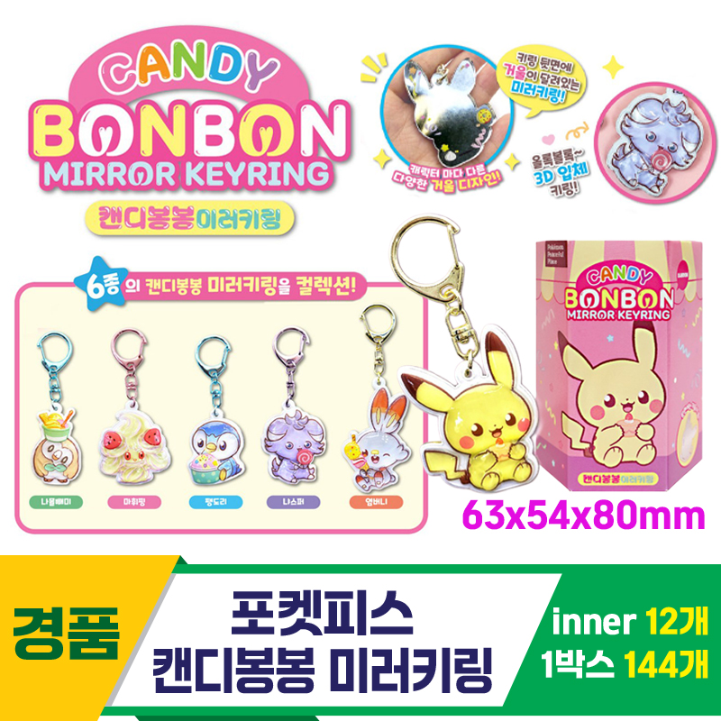 [OP]포켓피스 캔디봉봉 미러키링