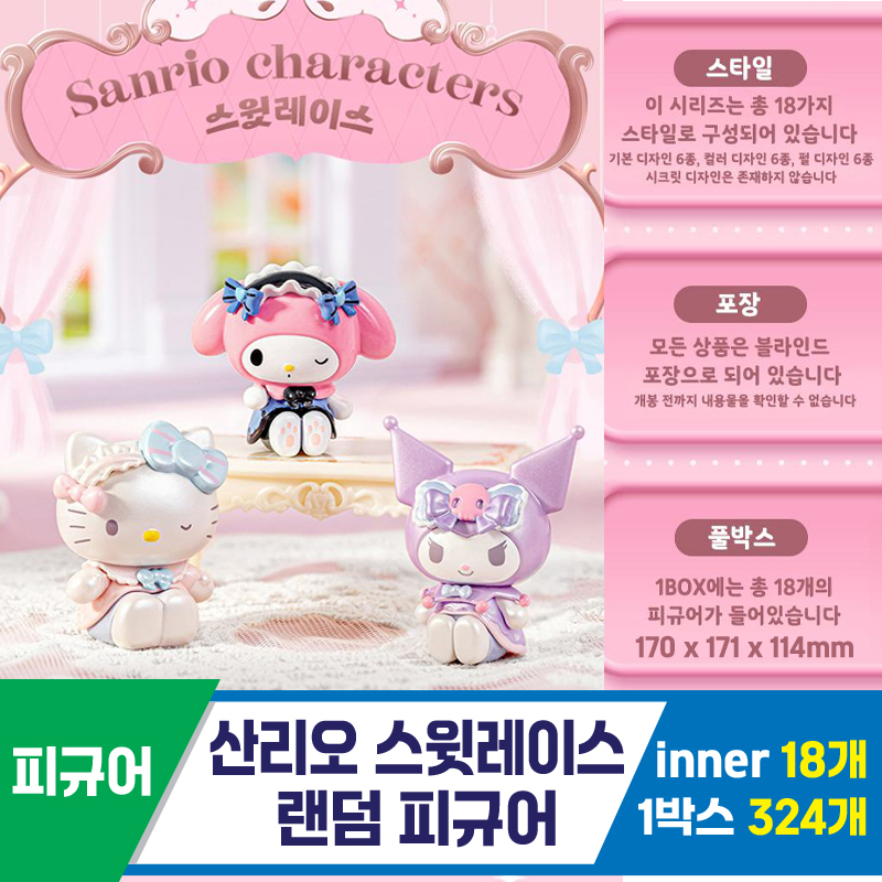 [IG]산리오 스윗레이스 랜덤 피규어 <18>